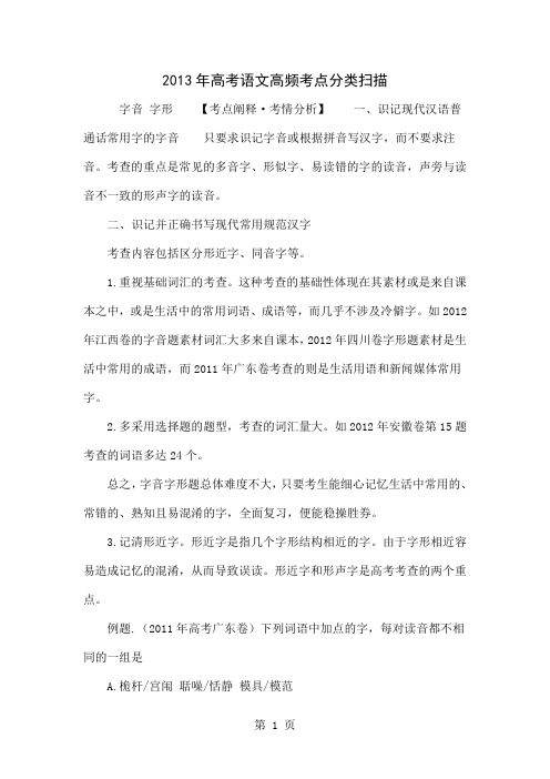2013年高考语文高频考点分类扫描精品文档5页
