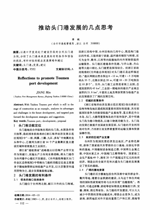 推动头门港发展的几点思考