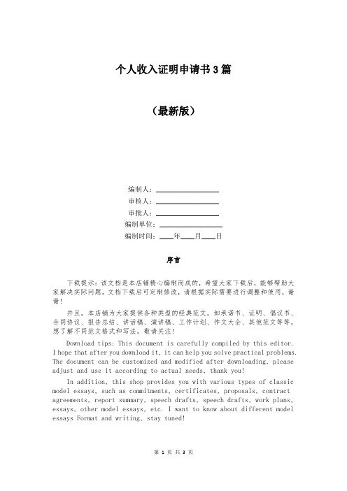 个人收入证明申请书3篇