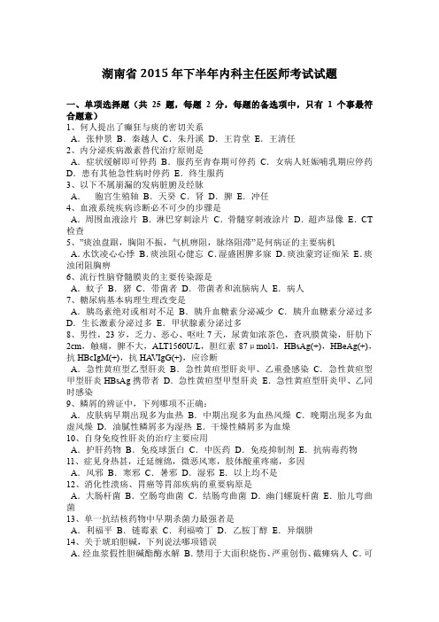 湖南省2015年下半年内科主任医师考试试题