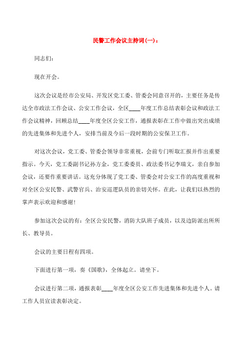 民警工作会议主持词
