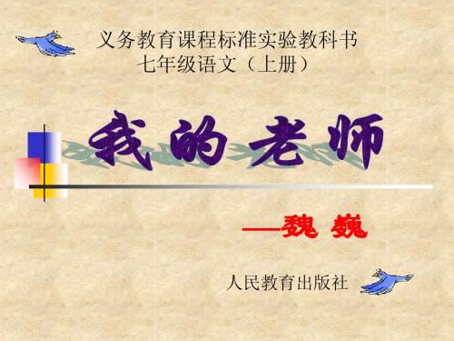 魏巍《我的老师》课件