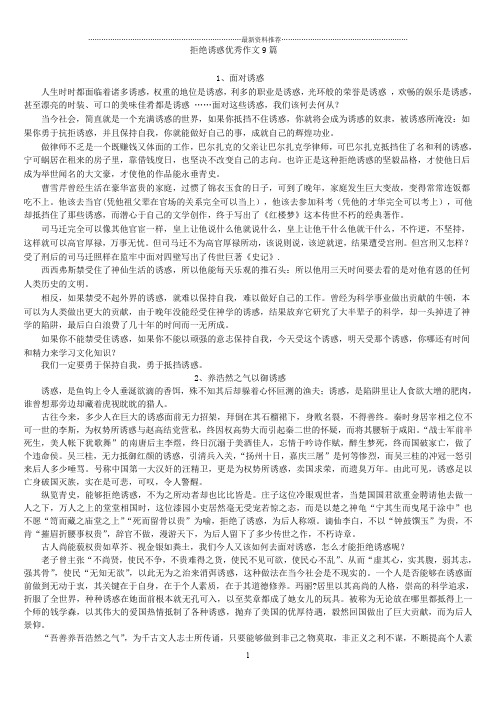拒绝诱惑优秀作文9篇精编版