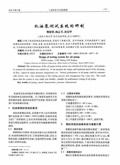 机油泵测试系统的研制