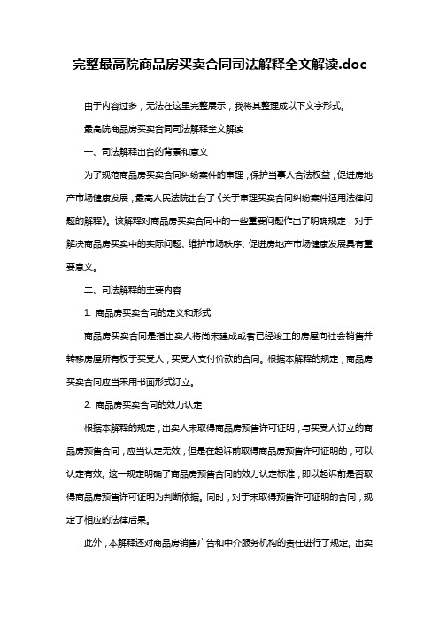 完整最高院商品房买卖合同司法解释全文解读.doc