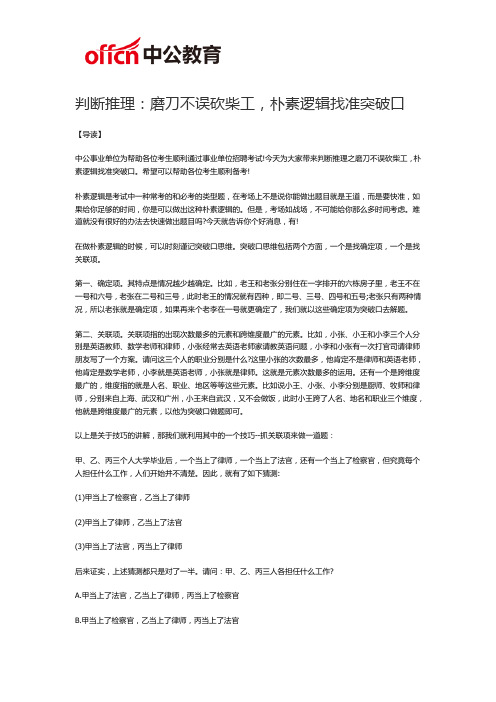 2019福州事业单位招聘考试判断推理：磨刀不误砍柴工,朴素逻辑找准突破口