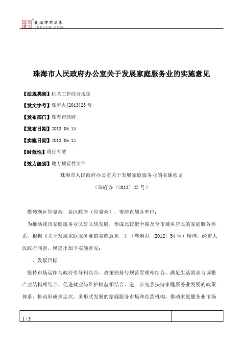 珠海市人民政府办公室关于发展家庭服务业的实施意见