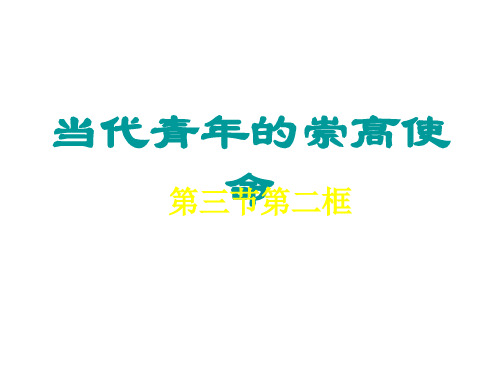 九年级政治当代青年的崇高使命2(2019年11月整理)