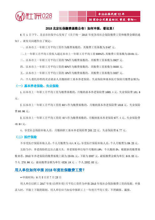 2018北京社保缴费基数公布!如何申报,看这里!