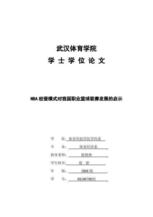 论文-NBA经营模式对我国职业篮球联赛发展的启示