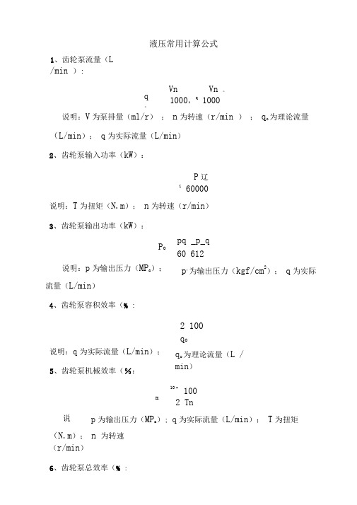 液压常用计算公式-液压泵