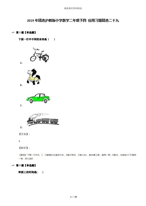 2019年精选沪教版小学数学二年级下四 应用习题精选二十九