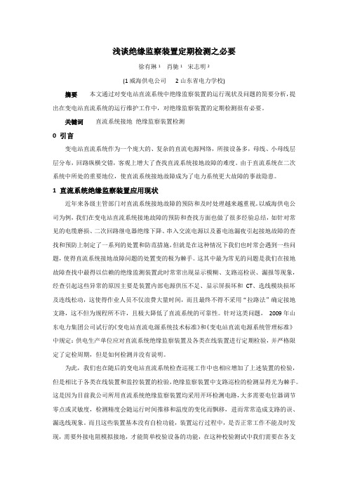 浅谈绝缘监察装置定期检测之必要