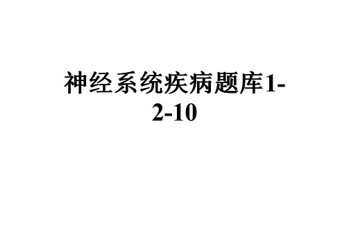 神经系统疾病题库1-2-10