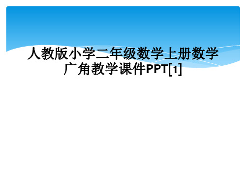 人教版小学二年级数学上册数学广角教学课件PPT1