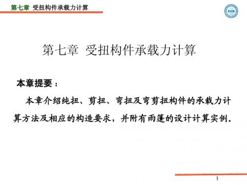 第七章钢筋砼结构及砌体结构课件(按新规范