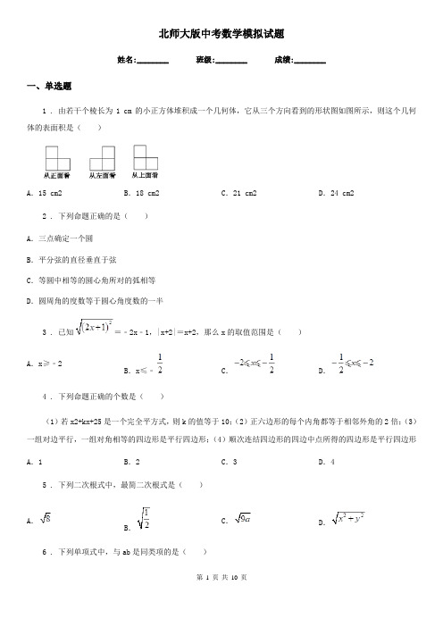 北师大版中考数学模拟试题新版