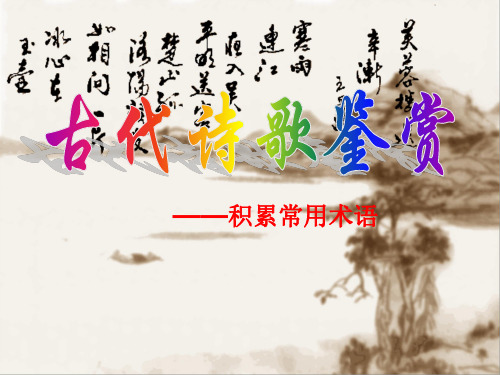 古代诗歌鉴赏术语
