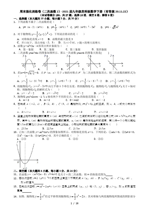 周末强化训练卷(二次函数2)-2021届九年级苏科版数学下册