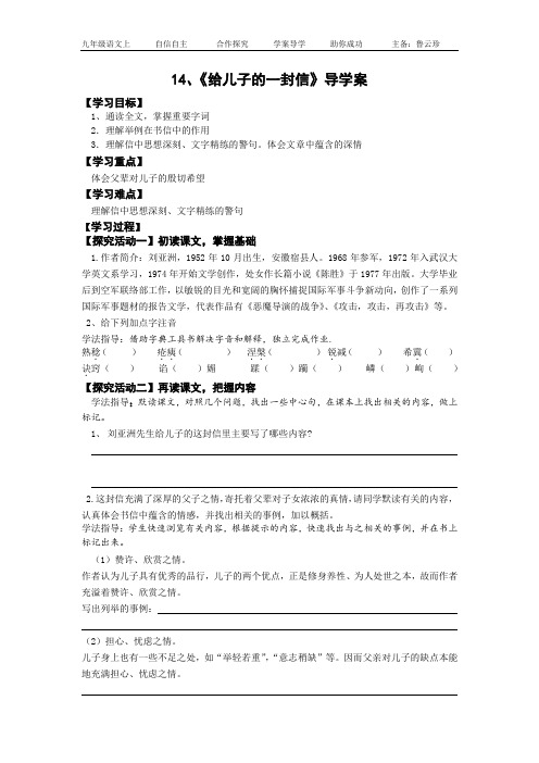 九年级上学期语文导学案14、给儿子的一封信