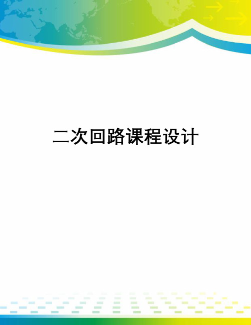 二次回路课程设计