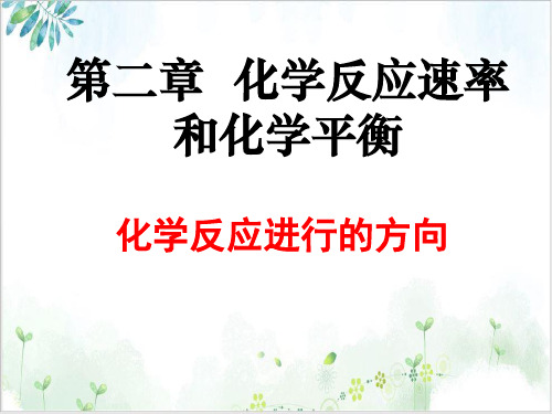 【人教版】化学选修四化学反应进行的方向课件