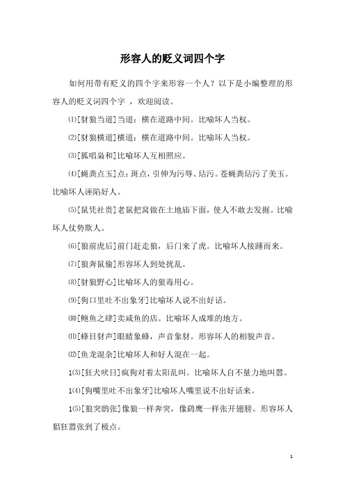 形容人的贬义词四个字