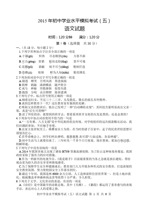 2015年初中语文学业水平模拟考试5(含答案)