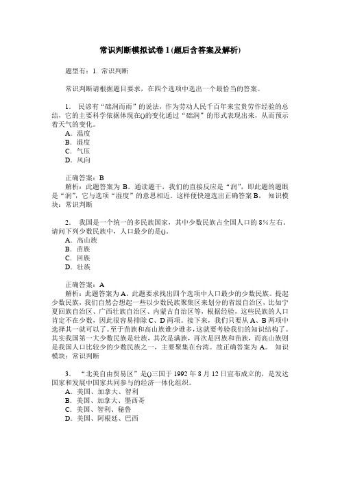 常识判断模拟试卷1(题后含答案及解析)