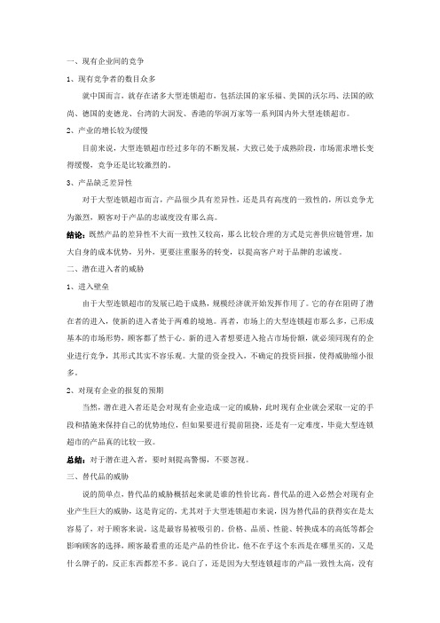 大型连锁超市的“波特五力模型”分析