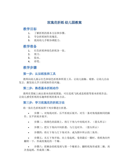玫瑰花折纸 幼儿园教案