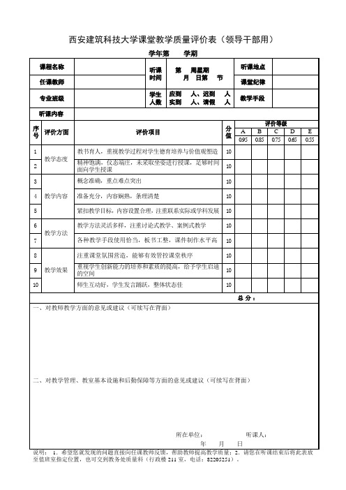 西安建筑科技大学课堂教学质量评价表领导干部用