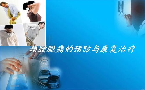 颈肩腰腿痛 课件