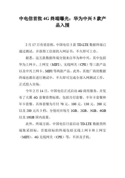 中电信首批4G终端曝光：华为中兴5款产品入围