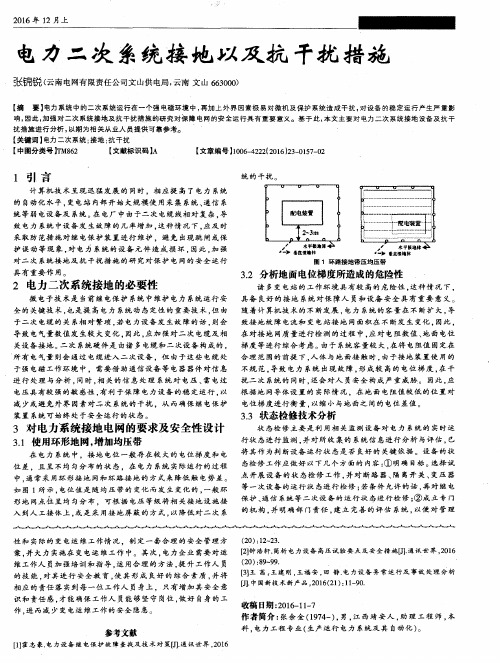 电力二次系统接地以及抗干扰措施