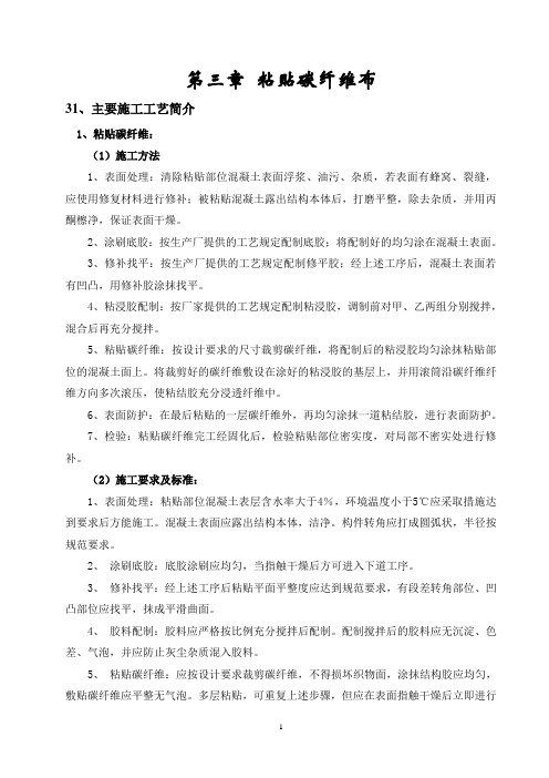粘贴碳纤维施工方案