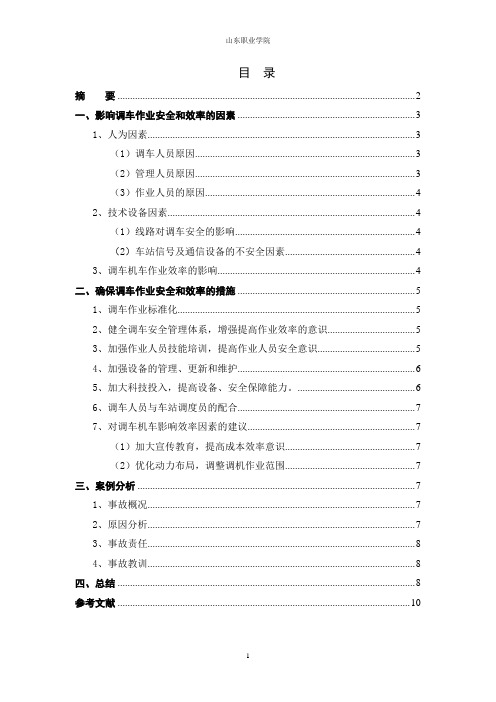 调车安全与效率的分析