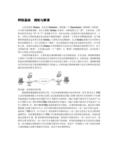 网络基础  调制与解调