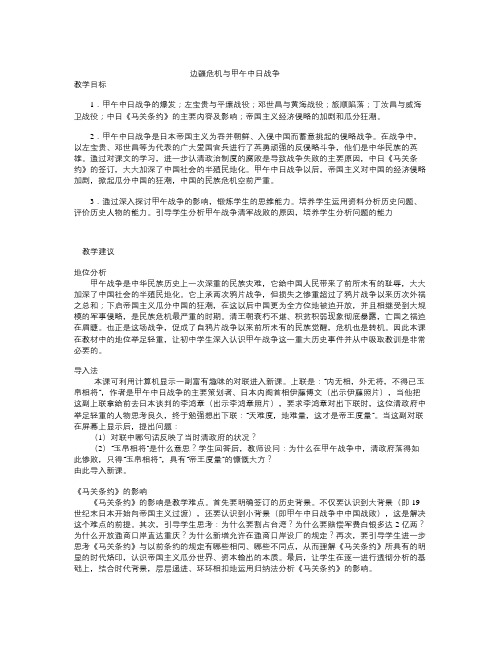 华师大版历史八上《边疆危机与甲午中日战争》word教案