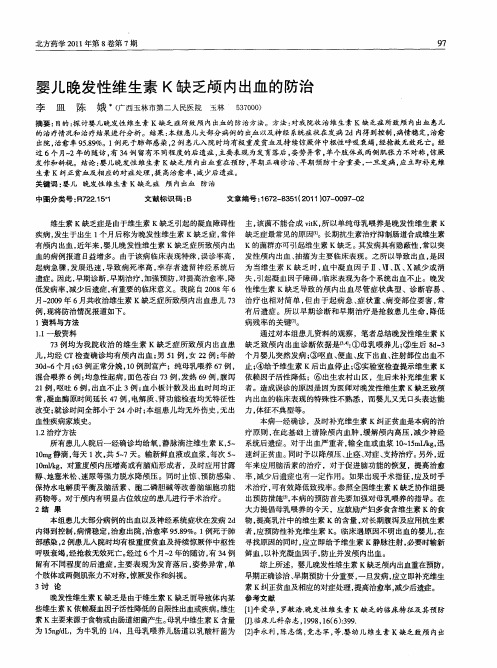 婴儿晚发性维生素K缺乏颅内出血的防治