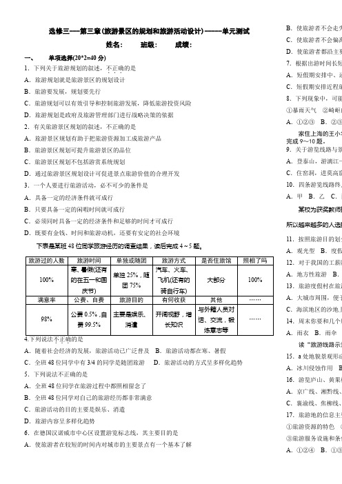 中图版-选修三-第三章旅游景区的规划和活动设计-单元测试