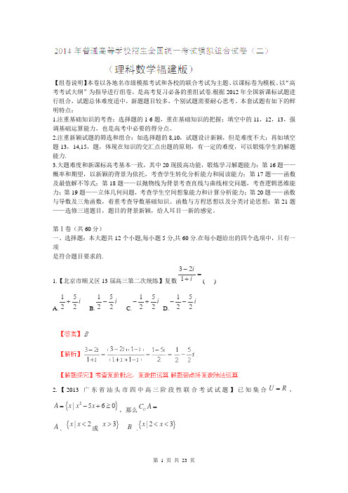 【解析版】2014年全国名校试题重组测试(二)数学理(安徽、福建卷)