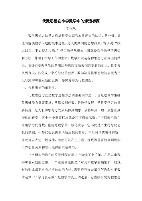 代数思想在小学数学中的应用初探