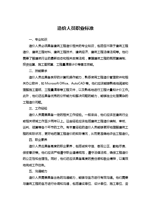造价人员职业标准