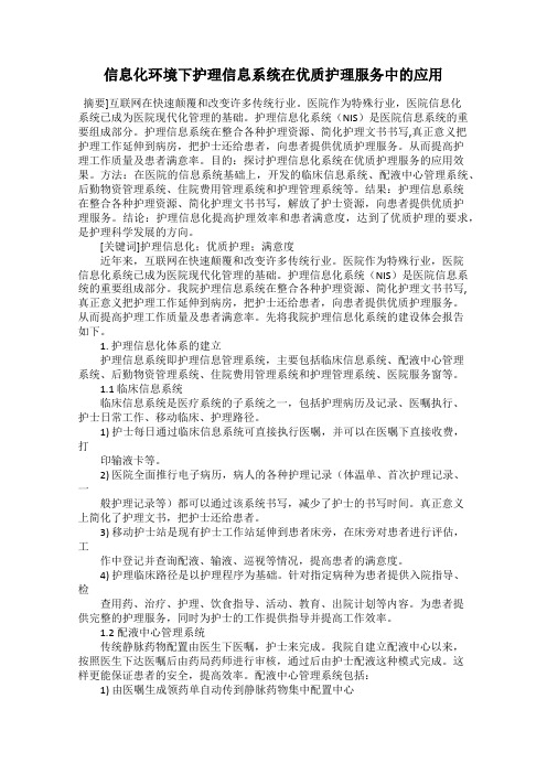 信息化环境下护理信息系统在优质护理服务中的应用