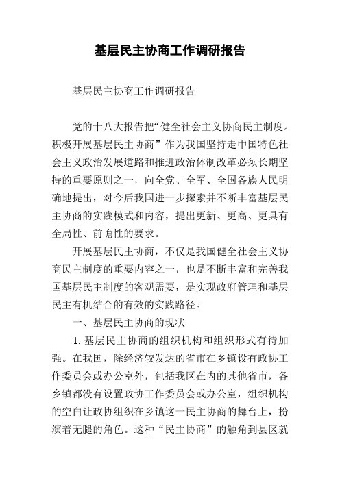基层民主协商工作调研报告