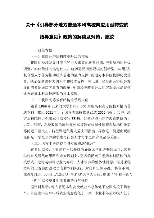 关于《引导部分地方普通本科高校向应用型转变的指导意见》政策的解读及对策、建议