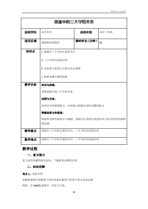 溶液中的三大守恒教案