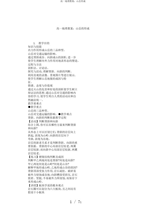 高一地理教案：山岳形成