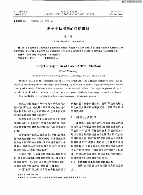 激光主动探测的目标识别